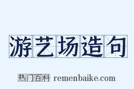 游艺场造句是什么意思的图片